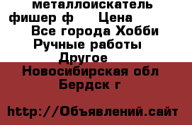  металлоискатель фишер ф2. › Цена ­ 15 000 - Все города Хобби. Ручные работы » Другое   . Новосибирская обл.,Бердск г.